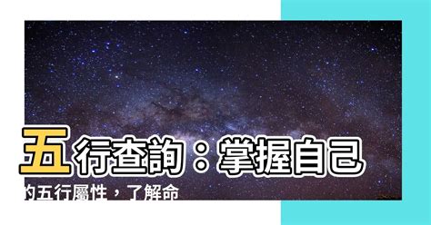 怎麼知道自己屬什麼|五行算命，五行查詢表、五行屬什麼怎麼算？五行算命。